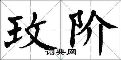 翁闓運玫階楷書怎么寫