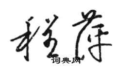 駱恆光程萍草書個性簽名怎么寫