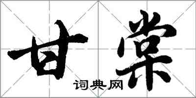 胡問遂甘棠行書怎么寫