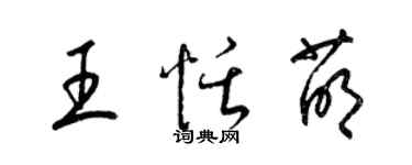 梁錦英王恬萌草書個性簽名怎么寫