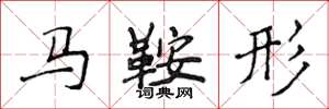 侯登峰馬鞍形楷書怎么寫