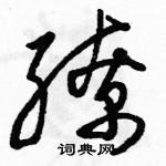 駱恆光寫的硬筆草書繚