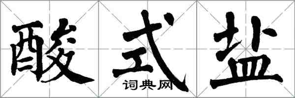 翁闓運酸式鹽楷書怎么寫