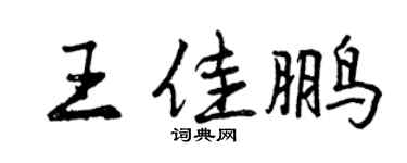 曾慶福王佳鵬行書個性簽名怎么寫