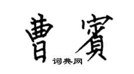 何伯昌曹賓楷書個性簽名怎么寫