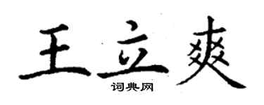 丁謙王立爽楷書個性簽名怎么寫