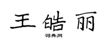 袁強王皓麗楷書個性簽名怎么寫
