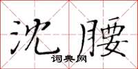黃華生沈腰楷書怎么寫