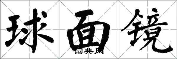 翁闓運球面鏡楷書怎么寫