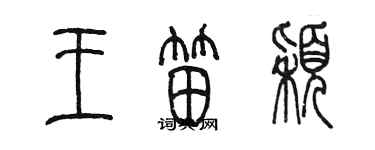 陳墨王笛穎篆書個性簽名怎么寫