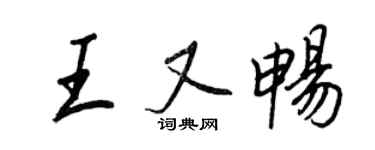 王正良王又暢行書個性簽名怎么寫