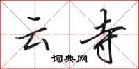 田英章雲寺行書怎么寫