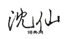 駱恆光沈仙行書個性簽名怎么寫