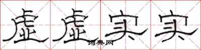 駱恆光虛虛實實隸書怎么寫