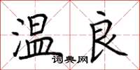 荊霄鵬溫良楷書怎么寫