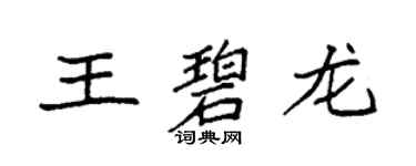 袁強王碧龍楷書個性簽名怎么寫