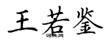 丁謙王若鑒楷書個性簽名怎么寫