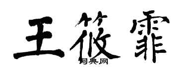 翁闓運王筱霏楷書個性簽名怎么寫
