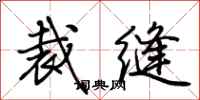 荊霄鵬裁縫行書怎么寫