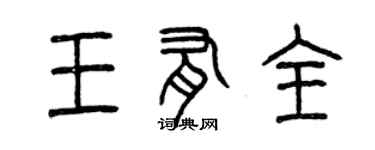 曾慶福王有全篆書個性簽名怎么寫