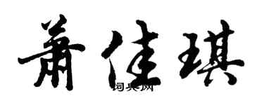 胡問遂蕭佳琪行書個性簽名怎么寫