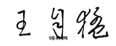 駱恆光王自猛草書個性簽名怎么寫