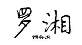 曾慶福羅湘行書個性簽名怎么寫