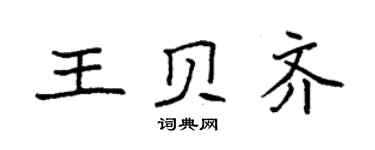 袁強王貝齊楷書個性簽名怎么寫