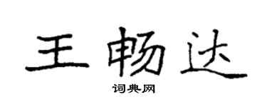 袁強王暢達楷書個性簽名怎么寫