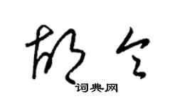 梁錦英胡令草書個性簽名怎么寫