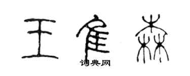 陳聲遠王佳森篆書個性簽名怎么寫