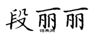 丁謙段麗麗楷書個性簽名怎么寫