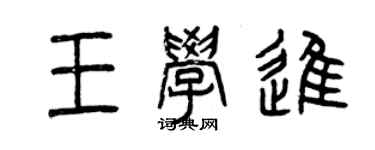 曾慶福王學進篆書個性簽名怎么寫