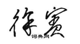 駱恆光徐賓草書個性簽名怎么寫