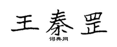 袁強王秦罡楷書個性簽名怎么寫