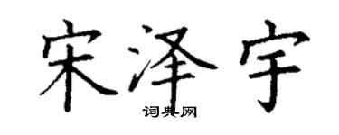 丁謙宋澤宇楷書個性簽名怎么寫