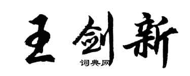 胡問遂王劍新行書個性簽名怎么寫