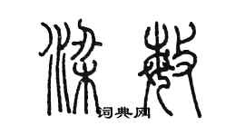 陳墨梁敏篆書個性簽名怎么寫