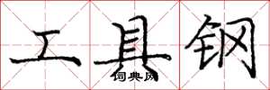 龐中華工具鋼楷書怎么寫
