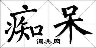 翁闓運痴呆楷書怎么寫