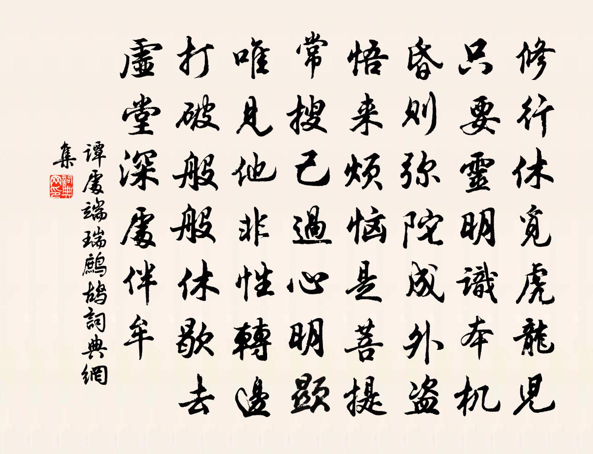 譚處端瑞鷓鴣書法作品欣賞