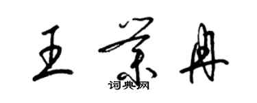 梁錦英王業冉草書個性簽名怎么寫