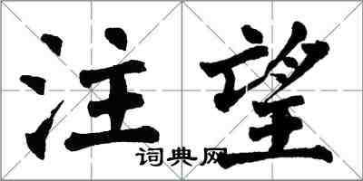 翁闓運注望楷書怎么寫