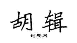 袁強胡輯楷書個性簽名怎么寫