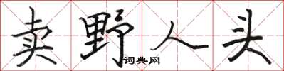 駱恆光賣野人頭楷書怎么寫