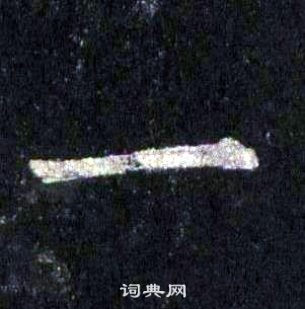 裴休圭峰禪師碑中一的寫法