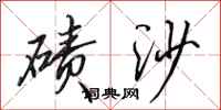 田英章磧沙行書怎么寫