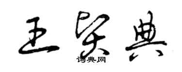 曾慶福王賢典草書個性簽名怎么寫