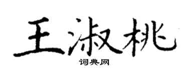 丁謙王淑桃楷書個性簽名怎么寫