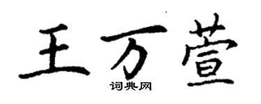 丁謙王萬萱楷書個性簽名怎么寫